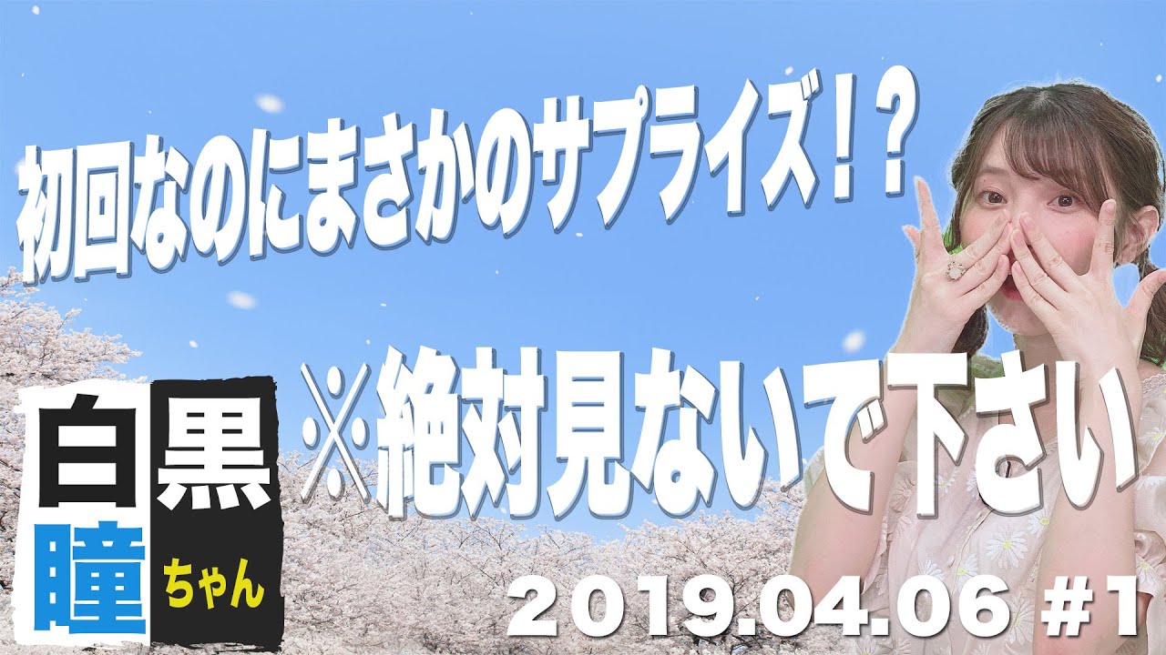 白黒瞳ちゃん初回放送 ２０１９年４月６日放送分 特別公開 Youtube