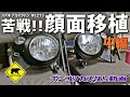 【ポンコツカスタム】 #7 苦戦!! 顔面移植 中偏 ★ ベアマンCh スズキ アルト ラパン HE21S ヘッドライトレンズ磨き 自家塗装 個人売買 ヤフオク フリマ 修理 ユーザー車検 DIY