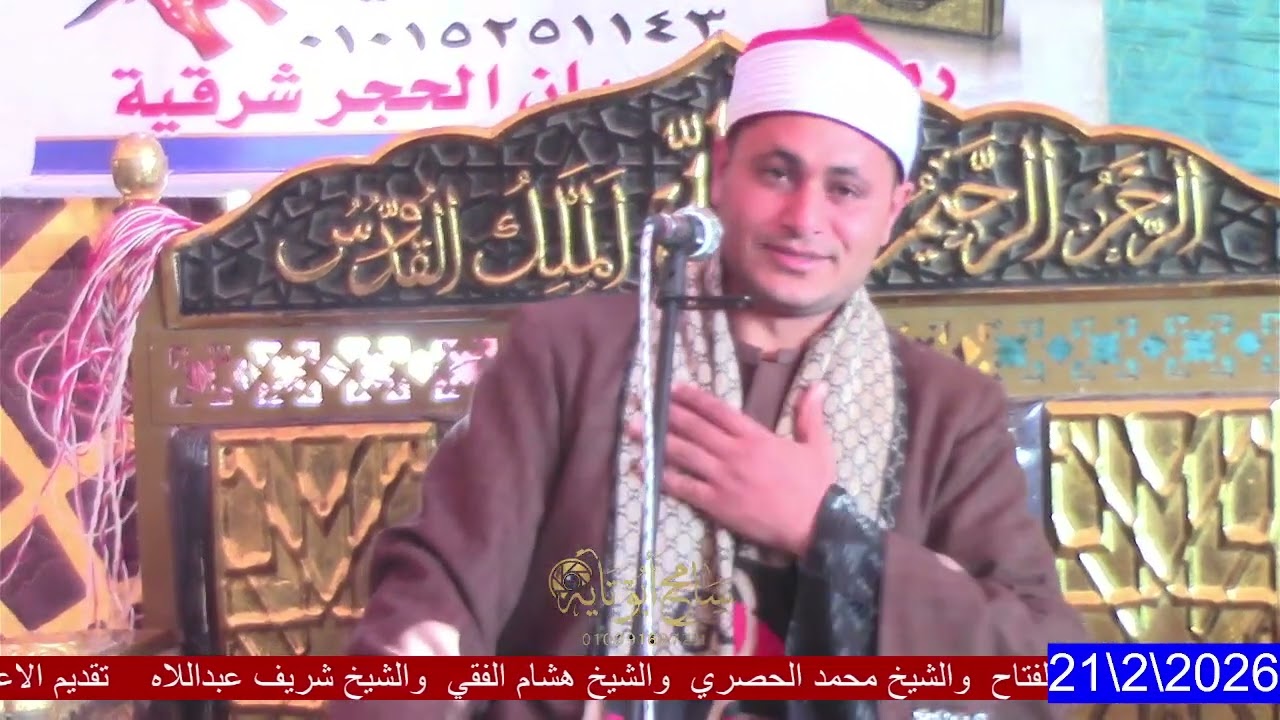 الشيخ شريف محمد عبد اللاه عزاء الحاج حموده علي سلامه بحر رمسيس 