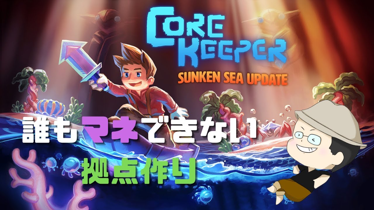 Core Keeper 効率厨が拠点作るとこうなる 4 初見歓迎 Youtube