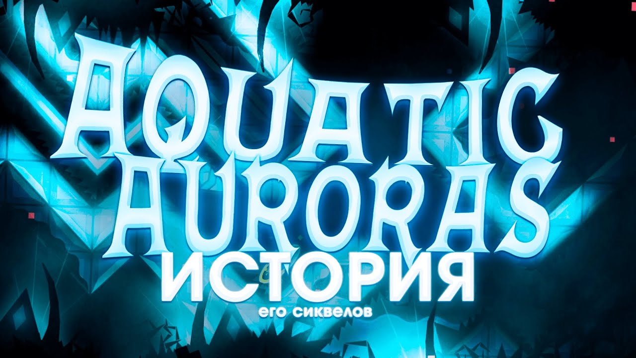 ИСТОРИЯ  ARCTIC LIGHTS, AQUATIC AURORAS и т.д. || Geometry dash