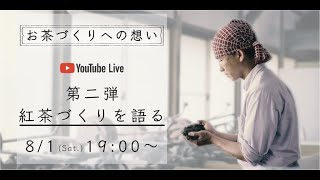「お茶づくりへの想い ～紅茶づくりを語る～」
