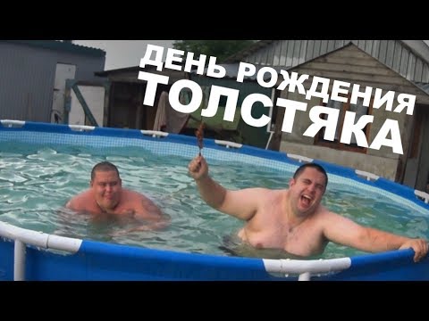 Питербургские Хронники: Как Я победил Евгения в Сумо! ДЕНЬ РОЖДЕНИЕ, теперь нас двое Толстяков!