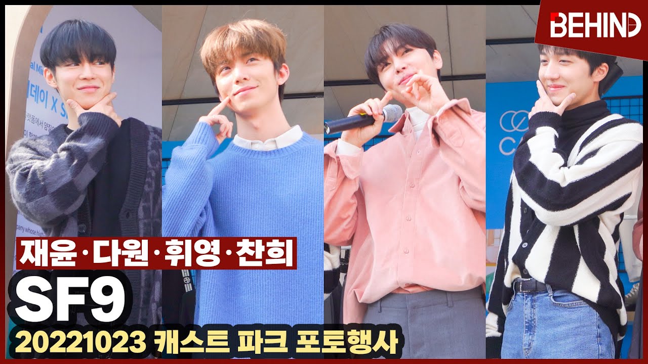 SF9 재윤 다원 휘영 찬희, 햇살보다 빛나는 비주얼··· 캐스트 파크 씬스틸러 포토행사 SF9 CASTPARK Sensational PhotoCall [비하인드]