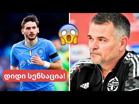 ნაკრების საბედისწერო გადაწყვეტილება!🤬- დიდი უსამართლობა და ოფიციალური ცნობა კვარაცხელიას მომავალზე!😳