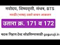 उतारा क्र 171 व 172 - मराठी उतारे, नवोदय, शिष्यवृत्ती, मंथन,, BTS, MTS, Jnvst, navodaya, Marathi