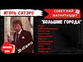 Игорь Сатэро, первый альбом "Большие города". Москва, 1988. Русский шансон, блатные песни.