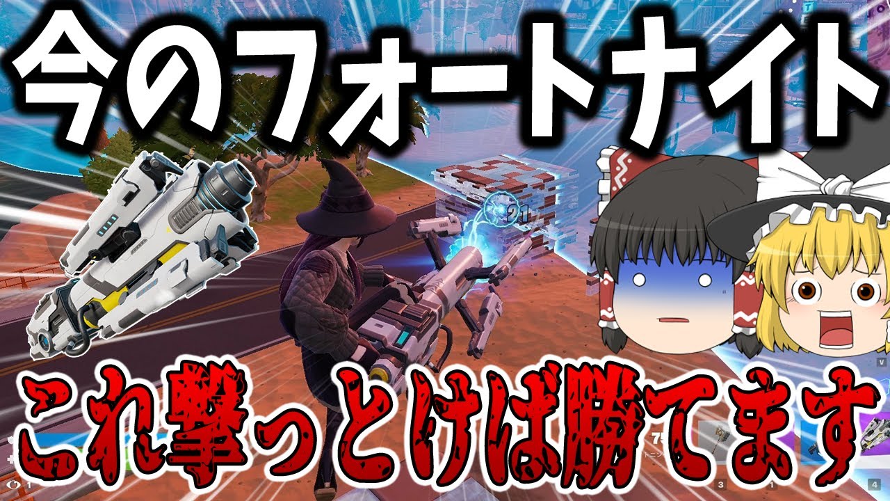 【フォートナイト】今一番嫌われてる武器！ライトニングガン使いまくってみた【ゆっくり実況】(当社調べ)