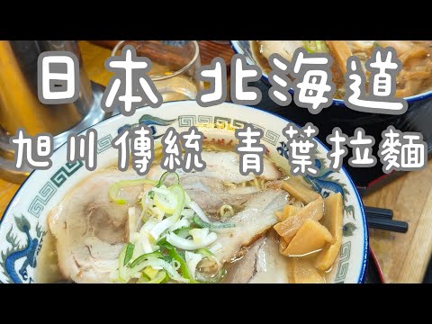 日本 北海道 多訪 旭川的傳統拉麵店 青葉拉麵