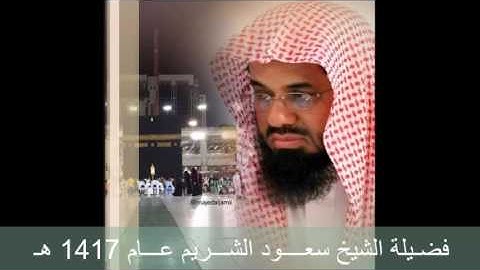 سورة الملك - القلم - الحاقة - المعارج - نوح ـ   سعود الشريم لعام 1417 هـ