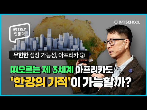 [Weekly 인문학] 무한한 성장 가능성을 지닌 아프리카, 우리나라와 같은 폭발적 성장 가능할까?