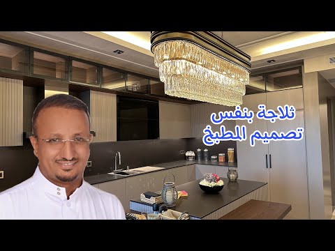 ثلاجة بنفس تصميم المطبخ