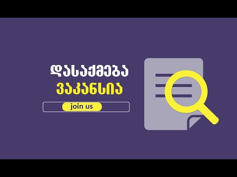 ვაკანსიები / დასაქმება საქართველოში / vakansiebi da dasaqmeba saqartveloshi