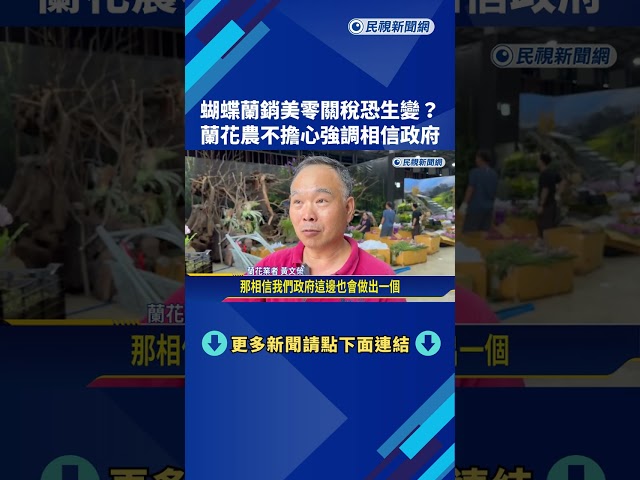 蘭花銷美零關稅生變? 蘭花農:且看且走 相信政府有對策－民視新聞