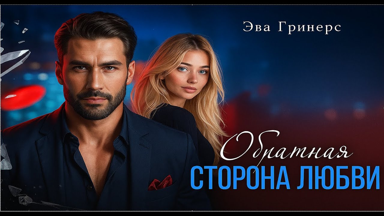 📖 Обратная сторона любви 💔 | ПОЛНОСТЬЮ 