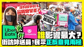 【街頭大聲公】Uber Eats要併熊貓「誰」影響最大？　街訪外送員、民眾正反意見兩極｜@ChinaTimes