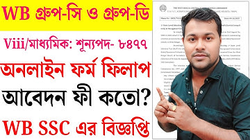 WBSSC গ্রুপ C ও গ্রুপ D | WBSSC Group C and D Recruitment 2025 (8478 Posts) | Group C And D Form