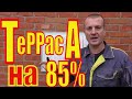 КАК сделать БЕТОННУЮ Террасу СВОИМИ руками на 85%.