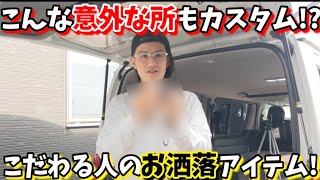 【ハイエース】こんなとこにもカスタムパーツが販売されてる⁉️