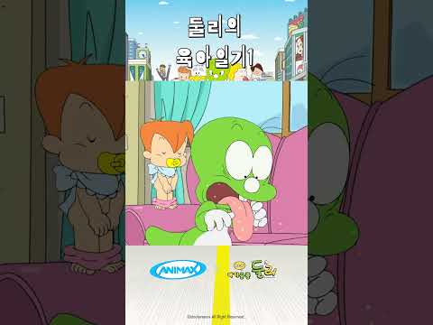 둘리의 육아일기1  [아기공룡 둘리] #shorts #애니맥스 #아기공룡둘리 #둘리 #<strong>희동이</strong> #육아일기 #독박육아