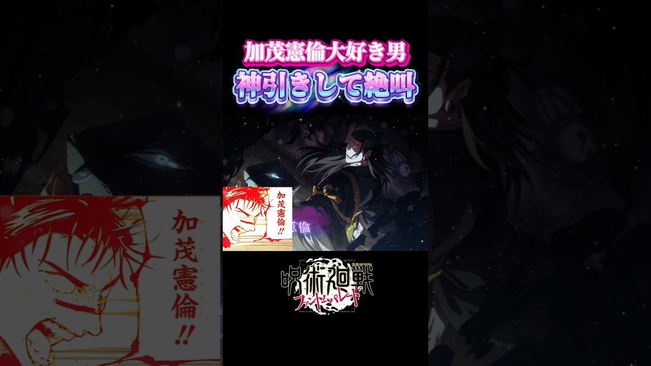 【ファンパレ】加茂憲紀を愛し、加茂憲倫に愛された加茂系実況者 #ファンパレ #加茂憲倫 #加茂憲紀 #呪術廻戦