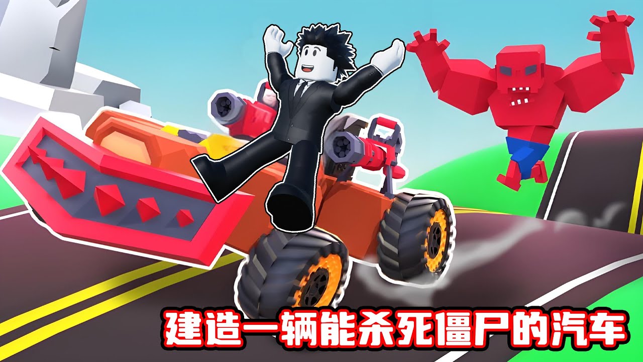 我建造了一辆超级汽车消灭了无数僵尸！ROLBLOX