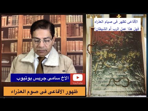 32 العذراء ترسل جيشا من الأفاعى لحماية الدير الأخ سامى جريس