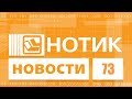 Нотик Новости - больше экранчиков для бога экранчиков!