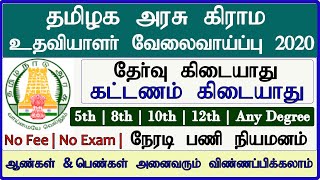 தமிழ்நாடு அரசு கிராம உதவியாளர் வேலைவாய்ப்பு 2020 | Village Assistant jobs 2020 |கிராம உதவியாளர் வேலை