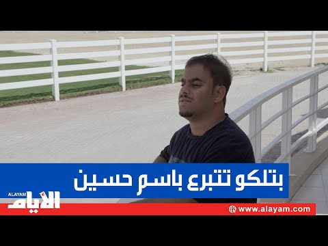 بتلكو تحقق حلم بطل على قلب واحد حسين وتتبرع باسمه