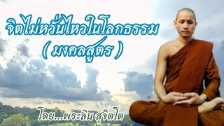 ตอนที่285.จิตไม่หวั่นไหวในโลกธรรม(มงคลสูตร ) - โดย...พระลิน สุจิตโต