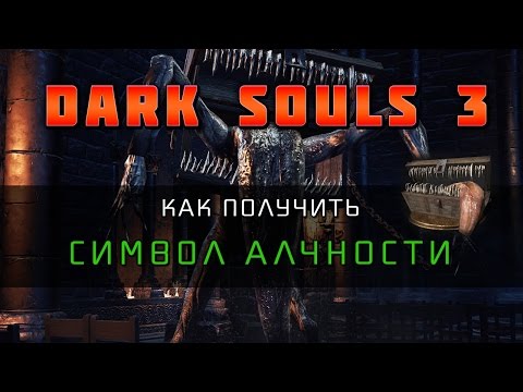 Видео: Dark Souls 3 - Как получить Символ Алчности (Symbol of Avarice)
