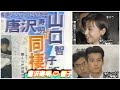 唐沢寿明さんと山口智子さんの交際がバレるきっかけとなった事件後の記者会見 【唐沢寿明】【山口智子】
