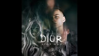 Егор Шип - DIOR