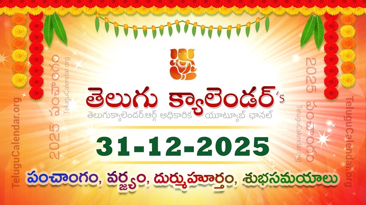 December 31, 2025 Telugu Panchangam Calendar ఈ రోజు తెలుగు పంచాంగం డిసెంబర్ 31, 2025