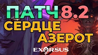 ПАТЧ 8.2 НОВИНКИ - СЕРДЦЕ АЗЕРОТ