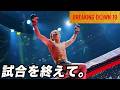 【BreakingDown19を終えて】vs芦澤竜誠戦 / プロ格闘家、ブレイキングダウンを舐めんな。誰でもかかってこい