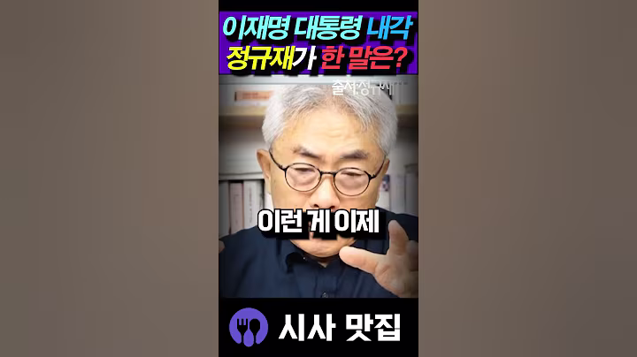 정규재, 이재명 대통령 첫 내각에 "희망"을 언급한 이유