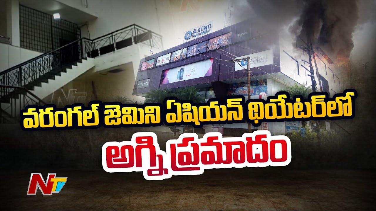 Massive Fire Breaks Out In Warangal Asian Gemini Theatre | Ntv - YouTube