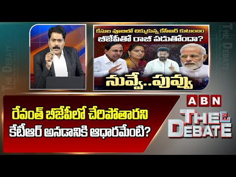 ABN Venkata Krishna Analysis: రేవంత్ బీజేపీలో చేరిపోతారని కేటీఆర్ అనడానికి ఆధారమేంటి? | ABN Telugu - ABNTELUGUTV