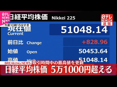 【速報】日経平均株価  一時5万1000円超に  取引時間中の最高値を更新