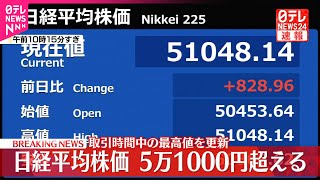 【速報】日経平均株価  一時5万1000円超に  取引時間中の最高値を更新