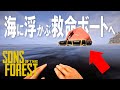 海に浮かぶ救命ボートへ!! - Sons Of The Forest - #3 #theforest #ゲーム実況 #sonsoftheforest #サバイバル