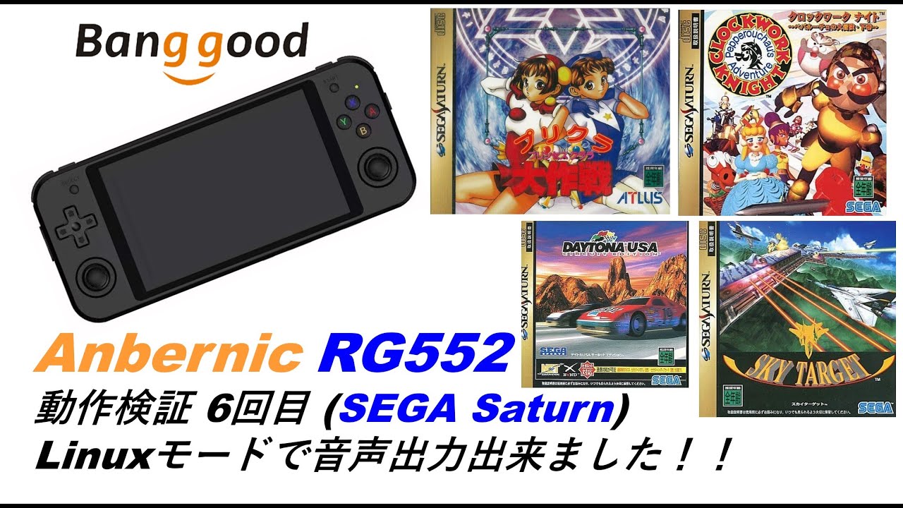 Anbernic RG552 動作検証 第6回 SEGA SATURN編 外部モニターで音声出力 