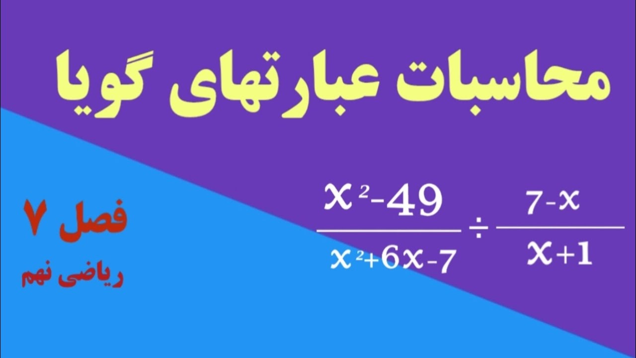 آموزش ریاضی نهم فصل ۷ درس دوم : محاسبات عبارت‌های گویا (ضرب و تقسیم ، جمع و تفریق عبارتهای گویا)
