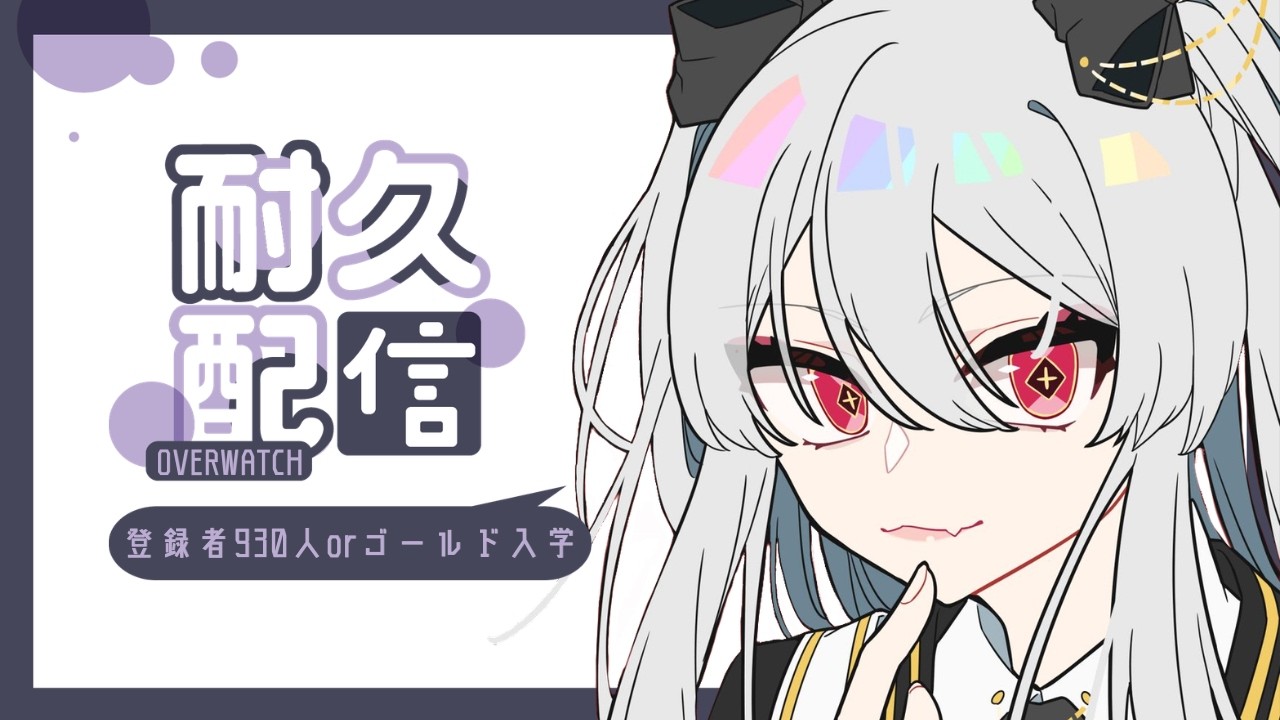【耐久】登録者930人orゴールド入学式【女性VTuber／黒衣とわの】
