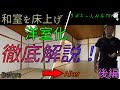 【DIYで簡単】和室を洋室に床をリフォーム！後編！徹底解説！これであなたも床上げマスター！！