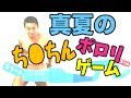 【ち◯こ】全裸ゲーム『ちん道中』再び！！！【ポロリ】