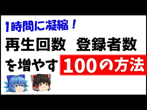 【100個紹介！】Youtubeの再生回数・登録者数を増やす方法【ゆっくり解説】