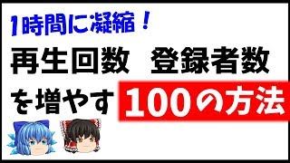 【100個紹介！】Youtubeの再生回数・登録者数を増やす方法【ゆっくり解説】